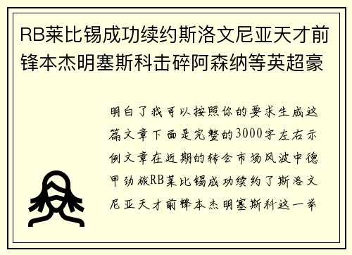 RB莱比锡成功续约斯洛文尼亚天才前锋本杰明塞斯科击碎阿森纳等英超豪门挖角计划
