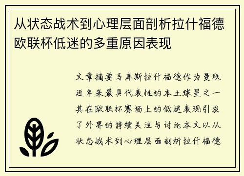 从状态战术到心理层面剖析拉什福德欧联杯低迷的多重原因表现
