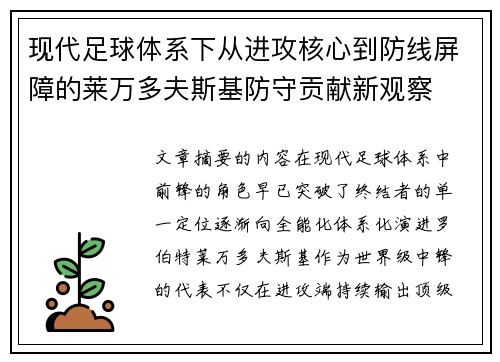 现代足球体系下从进攻核心到防线屏障的莱万多夫斯基防守贡献新观察
