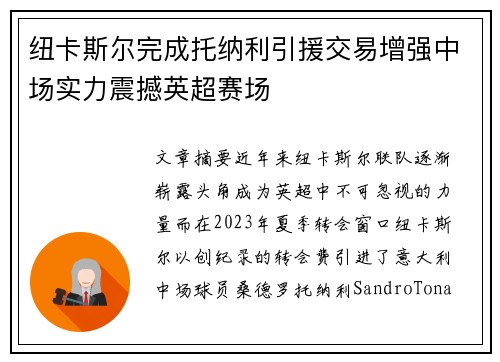 纽卡斯尔完成托纳利引援交易增强中场实力震撼英超赛场 纽卡斯尔完成托纳利引援交易增强中场实力震撼英超赛场