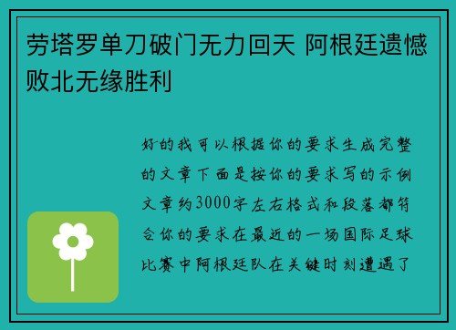 劳塔罗单刀破门无力回天 阿根廷遗憾败北无缘胜利