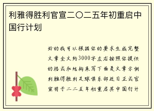 利雅得胜利官宣二〇二五年初重启中国行计划