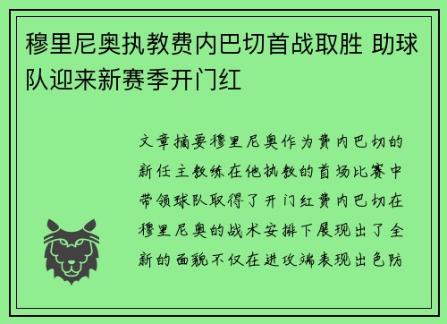 穆里尼奥执教费内巴切首战取胜 助球队迎来新赛季开门红 穆里尼奥执教费内巴切首战取胜 助球队迎来新赛季开门红