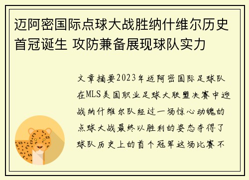 迈阿密国际点球大战胜纳什维尔历史首冠诞生 攻防兼备展现球队实力 迈阿密国际点球大战胜纳什维尔历史首冠诞生 攻防兼备展现球队实力