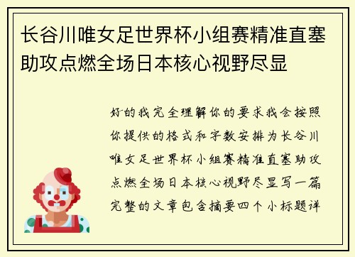 长谷川唯女足世界杯小组赛精准直塞助攻点燃全场日本核心视野尽显 长谷川唯女足世界杯小组赛精准直塞助攻点燃全场日本核心视野尽显