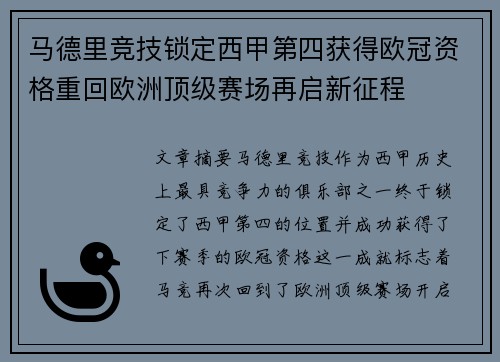 马德里竞技锁定西甲第四获得欧冠资格重回欧洲顶级赛场再启新征程 马德里竞技锁定西甲第四获得欧冠资格重回欧洲顶级赛场再启新征程