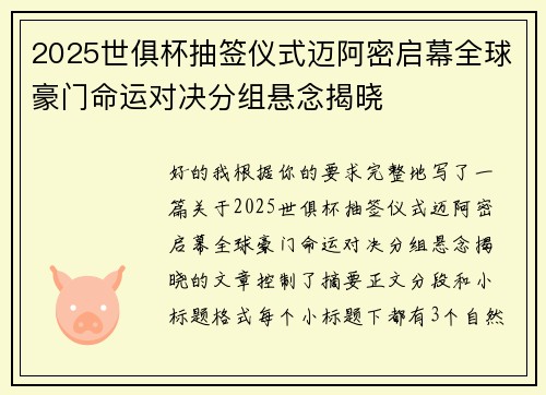 2025世俱杯抽签仪式迈阿密启幕全球豪门命运对决分组悬念揭晓