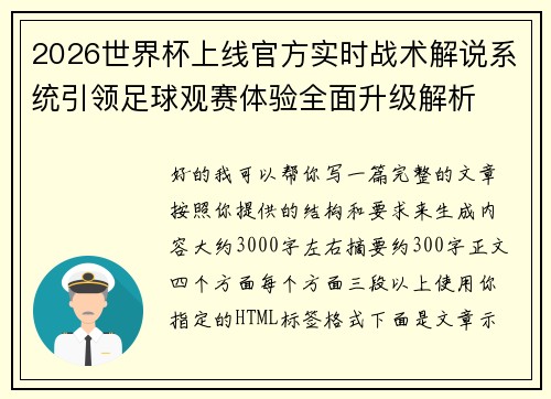 2026世界杯上线官方实时战术解说系统引领足球观赛体验全面升级解析 2026世界杯上线官方实时战术解说系统引领足球观赛体验全面升级解析