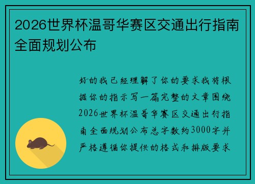 2026世界杯温哥华赛区交通出行指南全面规划公布