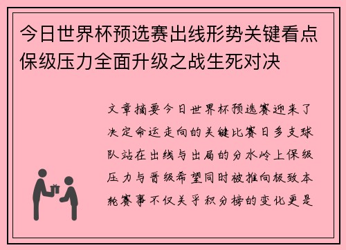 今日世界杯预选赛出线形势关键看点保级压力全面升级之战生死对决 今日世界杯预选赛出线形势关键看点保级压力全面升级之战生死对决