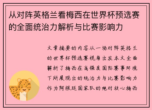 从对阵英格兰看梅西在世界杯预选赛的全面统治力解析与比赛影响力 从对阵英格兰看梅西在世界杯预选赛的全面统治力解析与比赛影响力