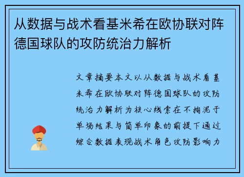 从数据与战术看基米希在欧协联对阵德国球队的攻防统治力解析 从数据与战术看基米希在欧协联对阵德国球队的攻防统治力解析