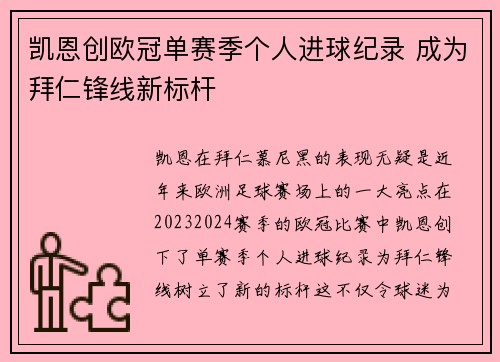 凯恩创欧冠单赛季个人进球纪录 成为拜仁锋线新标杆 凯恩创欧冠单赛季个人进球纪录 成为拜仁锋线新标杆