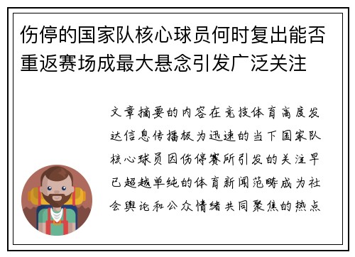 伤停的国家队核心球员何时复出能否重返赛场成最大悬念引发广泛关注 伤停的国家队核心球员何时复出能否重返赛场成最大悬念引发广泛关注
