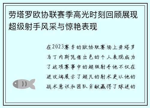 劳塔罗欧协联赛季高光时刻回顾展现超级射手风采与惊艳表现