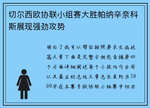 切尔西欧协联小组赛大胜帕纳辛奈科斯展现强劲攻势 切尔西欧协联小组赛大胜帕纳辛奈科斯展现强劲攻势