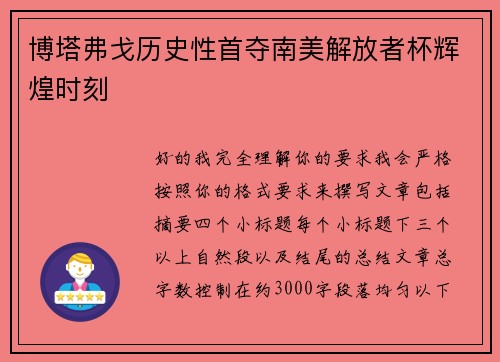 博塔弗戈历史性首夺南美解放者杯辉煌时刻 博塔弗戈历史性首夺南美解放者杯辉煌时刻