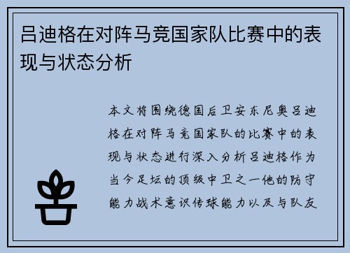 吕迪格在对阵马竞国家队比赛中的表现与状态分析 吕迪格在对阵马竞国家队比赛中的表现与状态分析