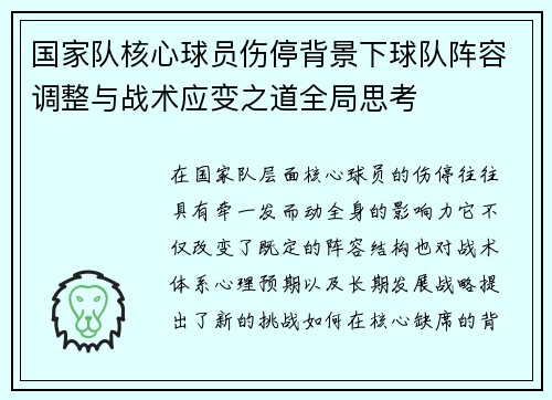 国家队核心球员伤停背景下球队阵容调整与战术应变之道全局思考