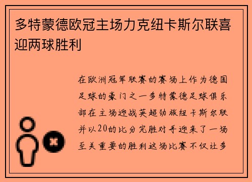 多特蒙德欧冠主场力克纽卡斯尔联喜迎两球胜利