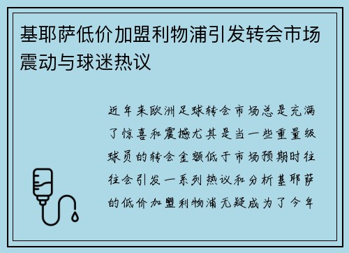 基耶萨低价加盟利物浦引发转会市场震动与球迷热议