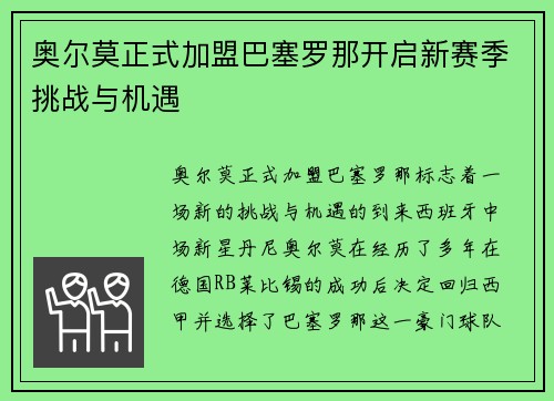 奥尔莫正式加盟巴塞罗那开启新赛季挑战与机遇 奥尔莫正式加盟巴塞罗那开启新赛季挑战与机遇