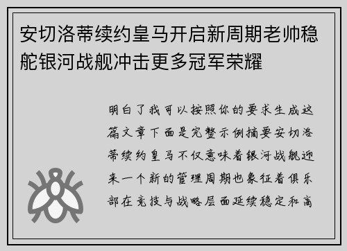 安切洛蒂续约皇马开启新周期老帅稳舵银河战舰冲击更多冠军荣耀 安切洛蒂续约皇马开启新周期老帅稳舵银河战舰冲击更多冠军荣耀
