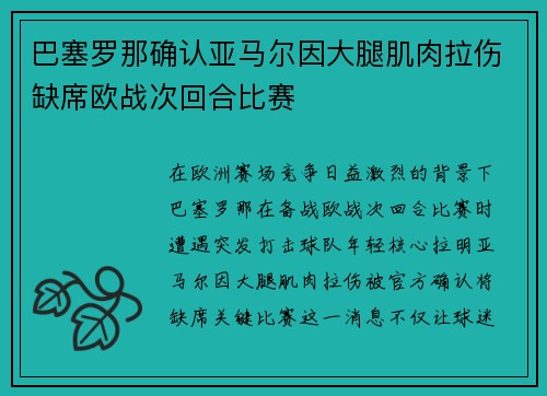 巴塞罗那确认亚马尔因大腿肌肉拉伤缺席欧战次回合比赛