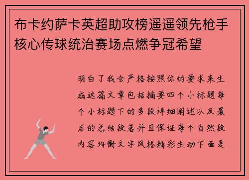 布卡约萨卡英超助攻榜遥遥领先枪手核心传球统治赛场点燃争冠希望
