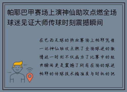 帕耶巴甲赛场上演神仙助攻点燃全场球迷见证大师传球时刻震撼瞬间