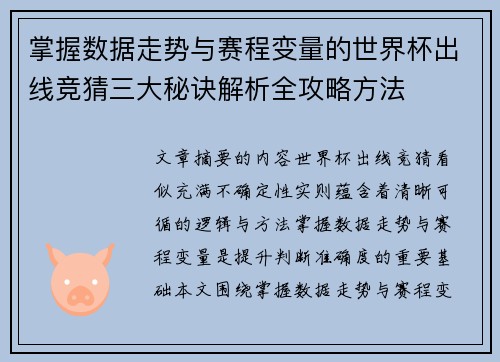 掌握数据走势与赛程变量的世界杯出线竞猜三大秘诀解析全攻略方法