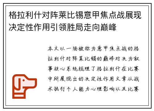 格拉利什对阵莱比锡意甲焦点战展现决定性作用引领胜局走向巅峰