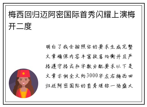 梅西回归迈阿密国际首秀闪耀上演梅开二度