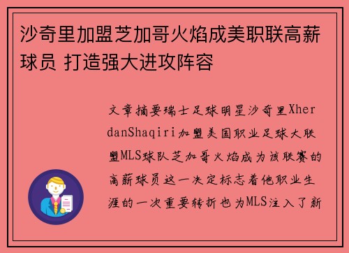 沙奇里加盟芝加哥火焰成美职联高薪球员 打造强大进攻阵容