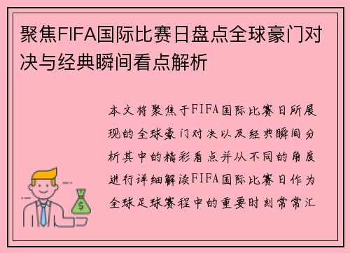 聚焦FIFA国际比赛日盘点全球豪门对决与经典瞬间看点解析