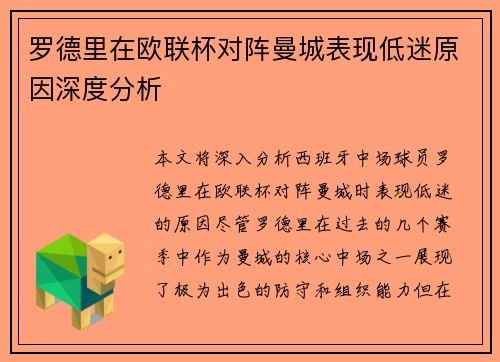 罗德里在欧联杯对阵曼城表现低迷原因深度分析