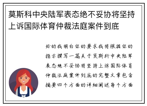 莫斯科中央陆军表态绝不妥协将坚持上诉国际体育仲裁法庭案件到底