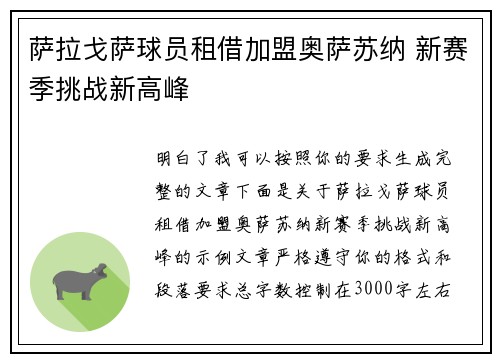 萨拉戈萨球员租借加盟奥萨苏纳 新赛季挑战新高峰