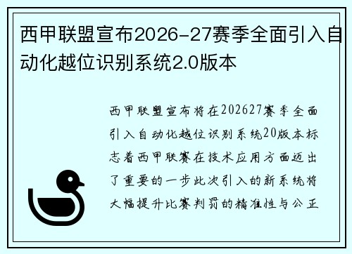 西甲联盟宣布2026-27赛季全面引入自动化越位识别系统2.0版本