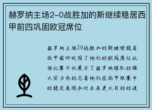 赫罗纳主场2-0战胜加的斯继续稳居西甲前四巩固欧冠席位