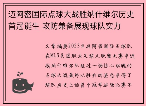 迈阿密国际点球大战胜纳什维尔历史首冠诞生 攻防兼备展现球队实力