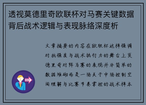 透视莫德里奇欧联杯对马赛关键数据背后战术逻辑与表现脉络深度析