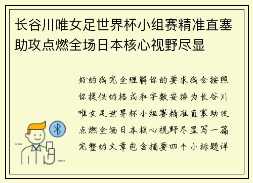 长谷川唯女足世界杯小组赛精准直塞助攻点燃全场日本核心视野尽显