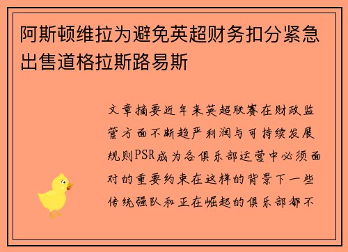 阿斯顿维拉为避免英超财务扣分紧急出售道格拉斯路易斯