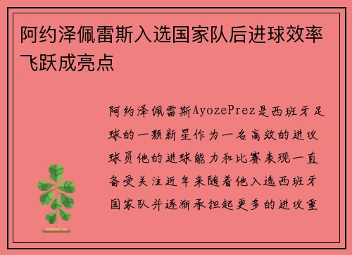 阿约泽佩雷斯入选国家队后进球效率飞跃成亮点